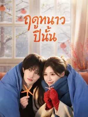 ฤดูหนาวปีนั้น