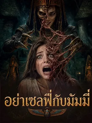 อย่าเซลฟี่กับมัมมี่