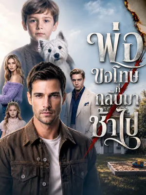 พ่อขอโทษที่กลับมาช้าไป