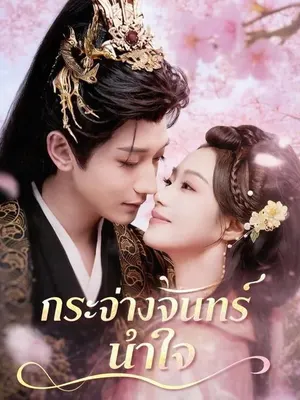 กระจ่างจันทร์นำใจ