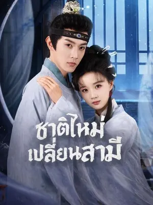 เกิดใหม่เลือกชายใหม่