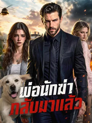 พ่อนักฆ่ากลับมาแล้ว