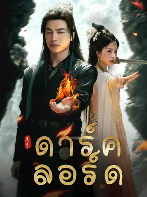 ดาร์ค ลอร์ด