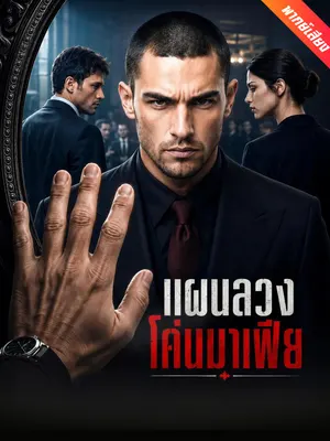 แผนลวงโค่นมาเฟีย