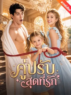 คู่ปรับสุดที่รัก