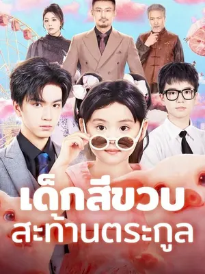 เด็กสี่ขวบสะท้านตระกูล