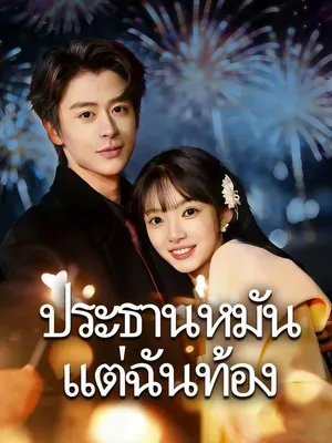 ประธานหมัน แต่ฉันท้อง