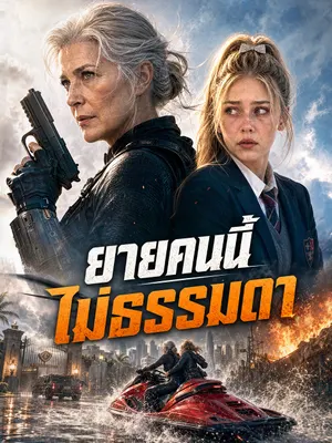 ยายคนนี้ไม่ธรรมดา