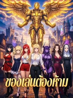ของเล่นต้องห้าม