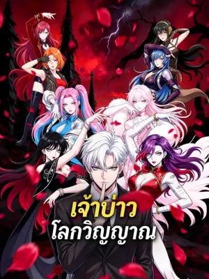 เจ้าบ่าวโลกวิญญาณ
