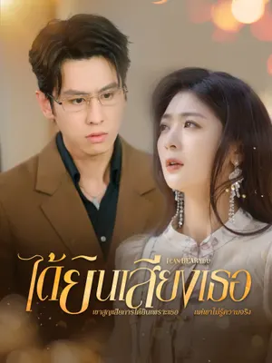 ได้ยินเสียงเธอ