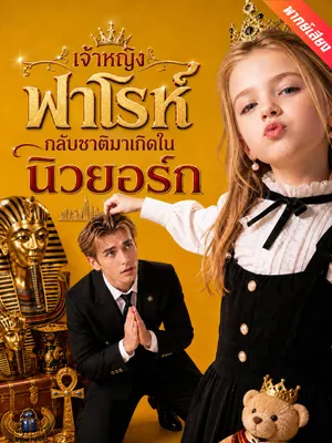 เจ้าหญิงฟาโรห์ กลับชาติมาเกิดในนิวยอร์ก