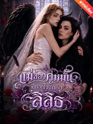 แม่ของคู่หมั้นที่นอกใจฉันคือลิลิธ