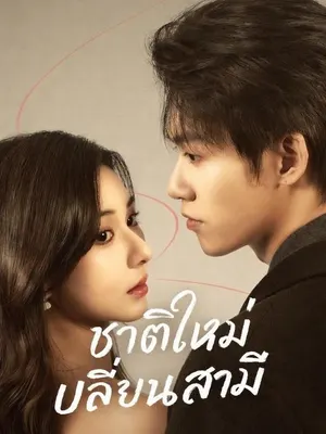 ชาติใหม่เปลี่ยนสามี