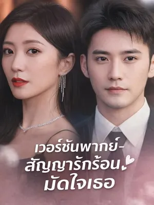 สัญญารักร้อนมัดใจเธอ