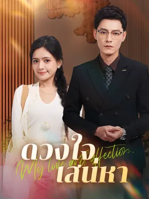 ดวงใจเสน่หา