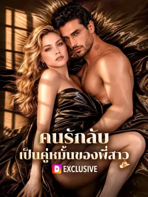 คนรักลับ เป็นคู่หมั้นของพี่สาว