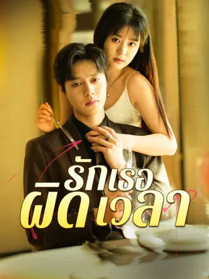 รักเธอผิดเวลา