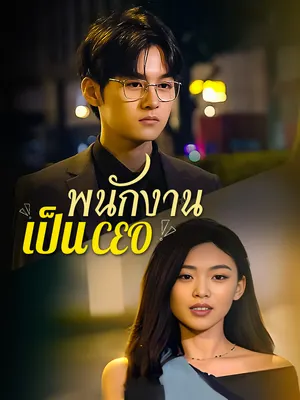 พนักงานเป็นCEO