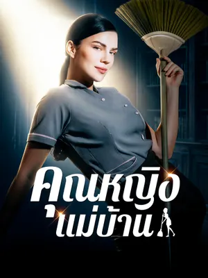 คุณหญิงแม่บ้าน