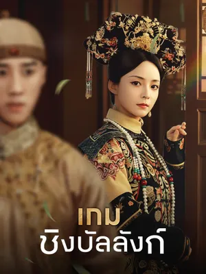 เกมชิงบัลลังก์