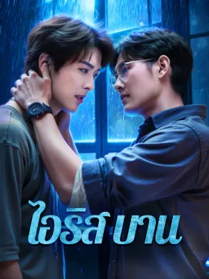 ไอริส บาน