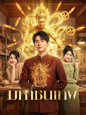 มหาชนเทพ