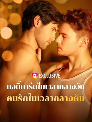 บอดี้การ์ดในเวลากลางวัน คนรักในเวลากลางคืน