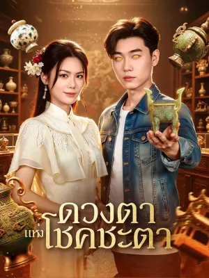 ดวงตา แห่งโชคชะตา