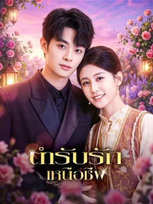 ตำรับรักเหนือชีพ