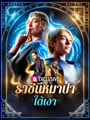 ราชินีหมาป่าใต้เงา