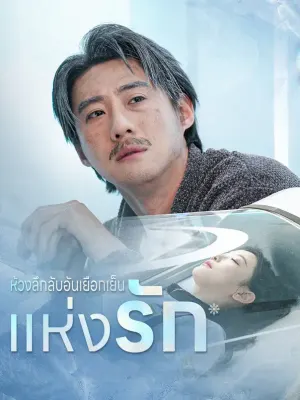 ห้วงลึกลับอันเยือกเย็นแห่งรัก