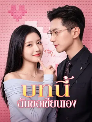 บทนี้ ฉันขอเขียนเอง