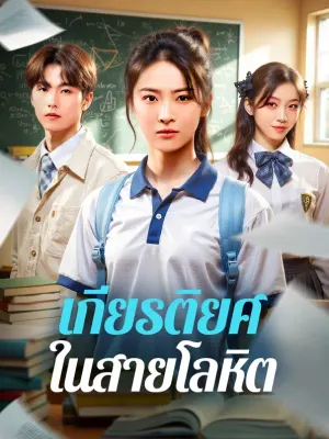 เกียรติยศ ในสายโลหิต