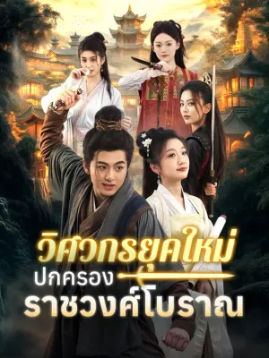 วิศวกรยุคใหม่ปกครองราชวงศ์โบราณ