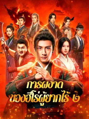 การผงาด ของฮีโร่ผู้ยากไร้ ๒