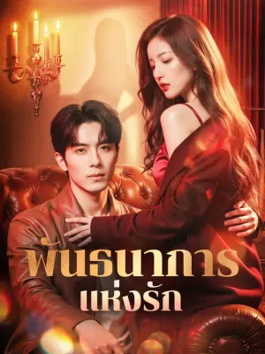 พันธนาการแห่งรัก