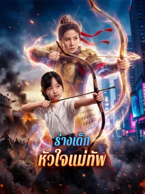 ร่างเด็ก หัวใจแม่ทัพ