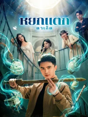 หยกแตก ตาเกิด