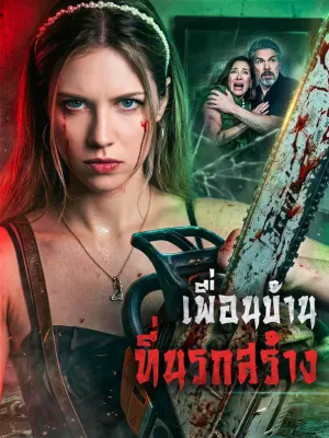 เพื่อนบ้าน ที่นรกสร้าง