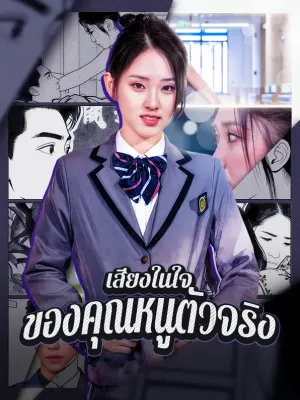 เสียงในใจ ของคุณหนูตัวจริง