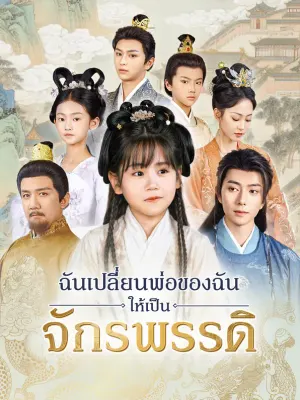 ฉันเปลี่ยนพ่อของฉันให้เป็นจักรพรรดิ