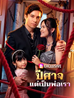 ปีศาจ แต่เป็นพ่อเรา