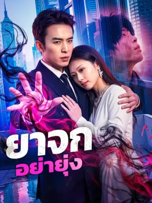 ยาจก อย่ายุ่ง