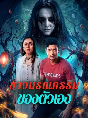 ข่าวมรณกรรมของตัวเอง