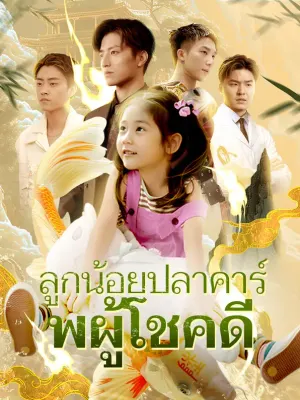 ลูกน้อยปลาคาร์พผู้โชคดี