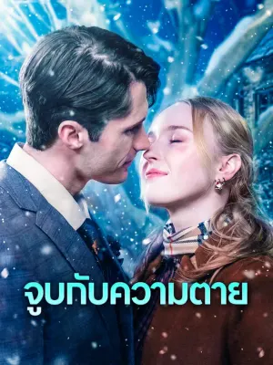 จูบกับความตาย