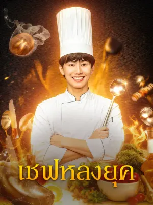 เชฟหลงยุค