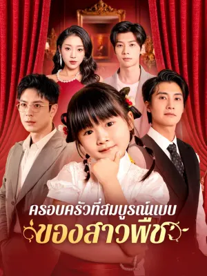ครอบครัวที่สมบูรณ์แบบของสาวพืช