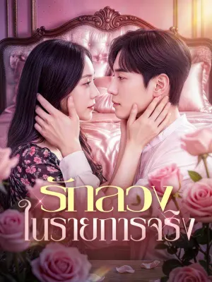 รักลวง ในรายการจริง